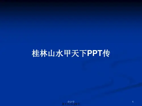 桂林山水甲天下PPT传PPT教案