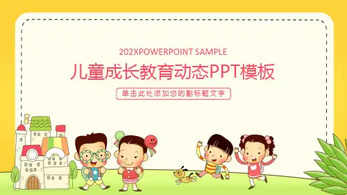 儿童成长教育动态PPT模板