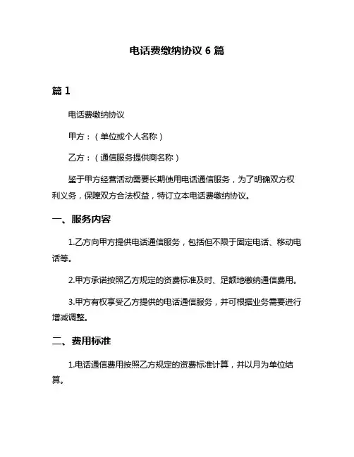 电话费缴纳协议6篇