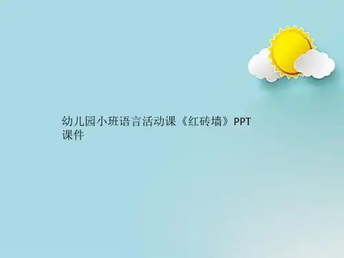 幼儿园小班语言活动课《红砖墙》PPT课件