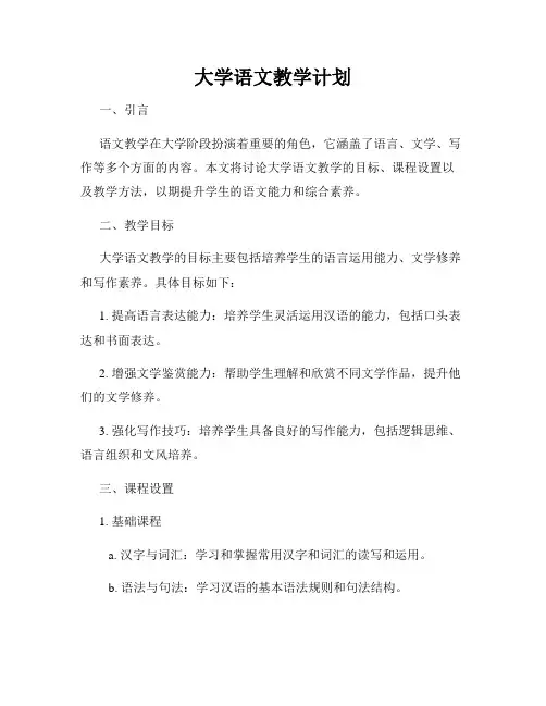 大学语文教学计划