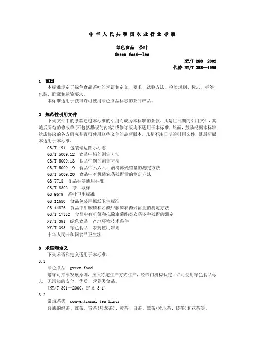中华人民共和国农业行业标准绿色食品茶叶Greenfood—TeaNYT288—20..