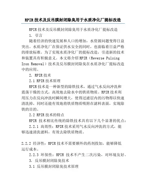 RPIR技术及反吊膜封闭除臭用于水质净化厂提标改造