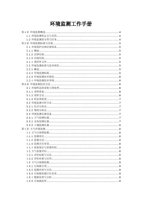 环境监测工作手册