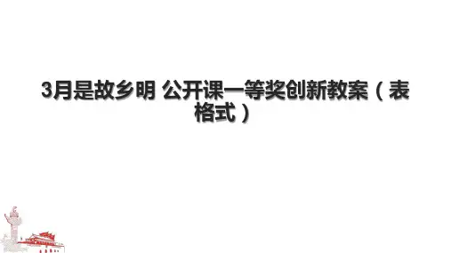 3月是故乡明 公开课一等奖创新教案(表格式).pptx