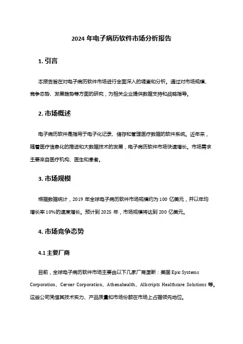 2024年电子病历软件市场分析报告