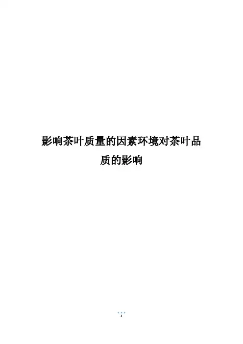 影响茶叶质量的因素环境对茶叶品质的影响