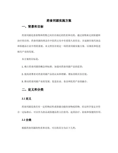 药食同源实施方案