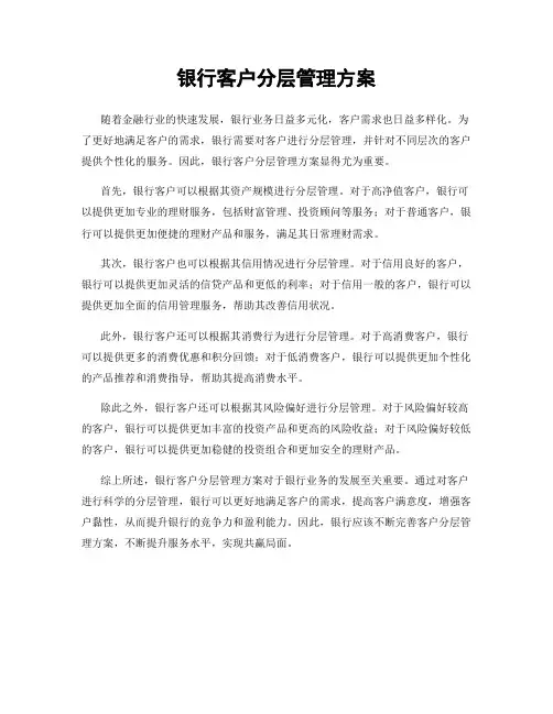 银行客户分层管理方案