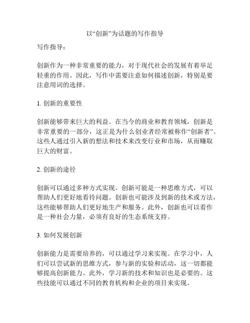 以“创新”为话题的写作指导