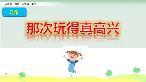 (部编版)小学语文三级上册《习作 那次玩得真高兴》PPT公开课课件