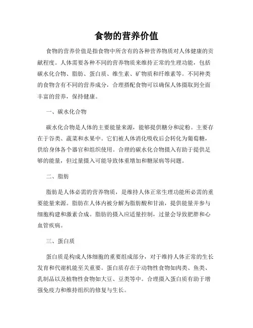 食物的营养价值