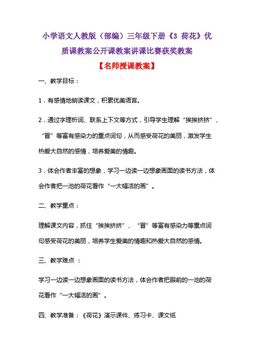 小学语文人教版(部编)三年级下册《3 荷花》优质课教案公开课教案讲课比赛获奖教案D127