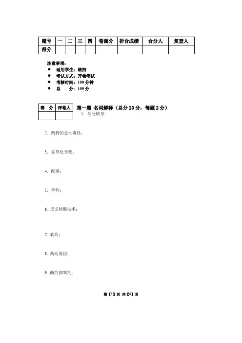 新药设计与开发-试卷B 2010