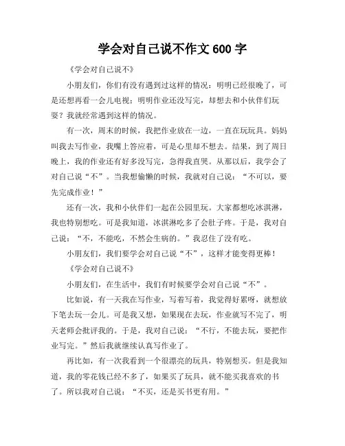 学会对自己说不作文600字