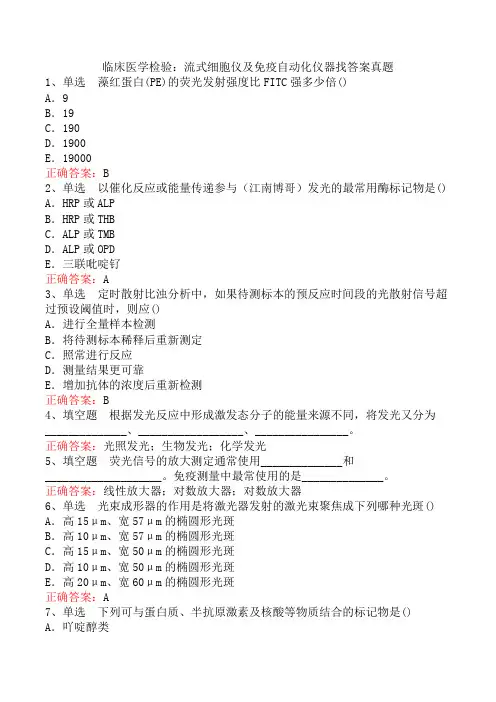 临床医学检验：流式细胞仪及免疫自动化仪器找答案真题