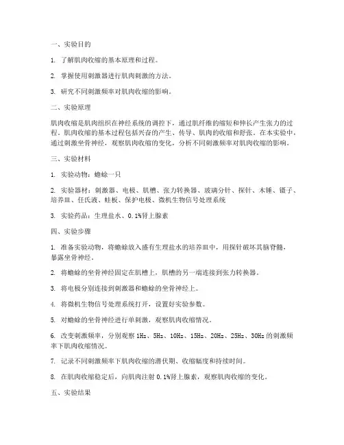 肌肉收缩实验报告