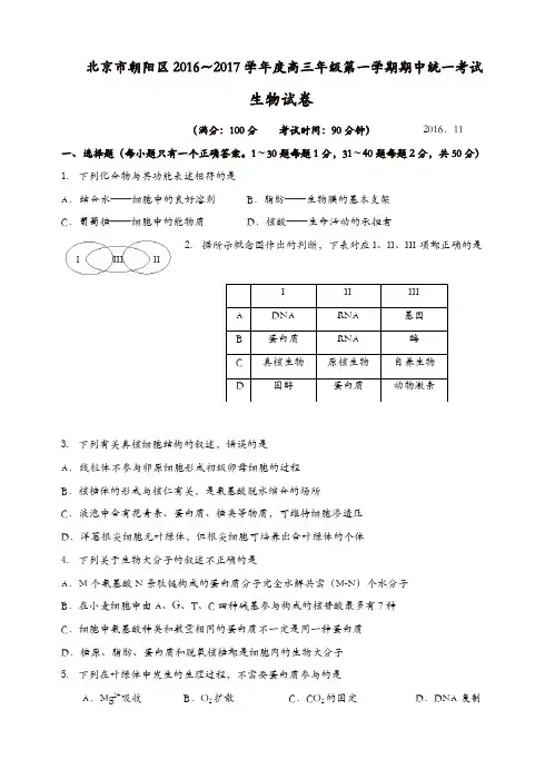 北京市朝阳区2017届高三第一学期期中考试生物试题(有答案)[精品]