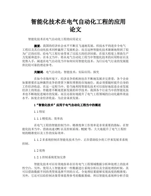 智能化技术在电气自动化工程的应用论文