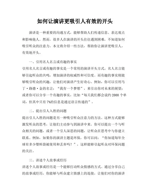 如何让演讲更吸引人有效的开头