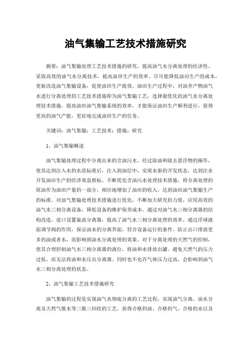 油气集输工艺技术措施研究