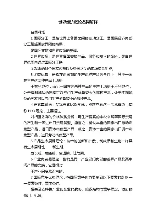 世界经济概论名词解释