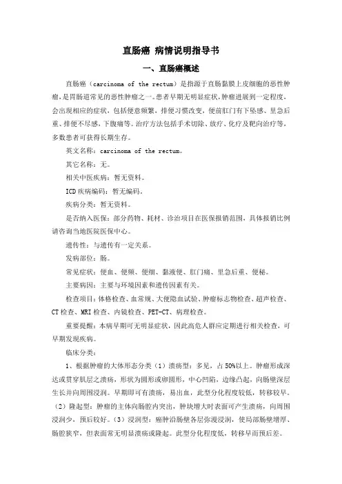 直肠癌 病情说明指导书