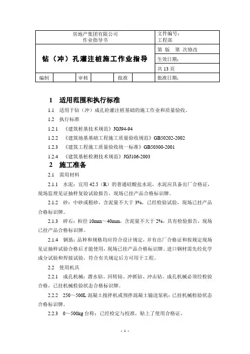 房地产集团有限公司：钻(冲)孔灌注桩施工作业指导书