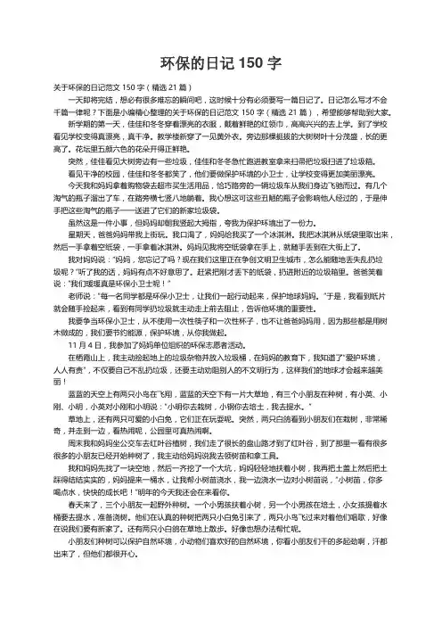 关于环保的日记范文150字（精选21篇）
