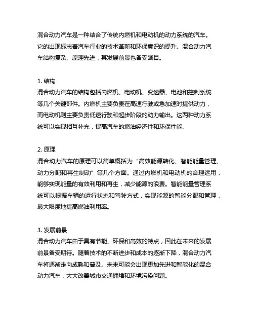 论混合动力汽车结构、原理及发展前景