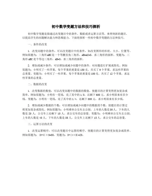 初中数学变题方法和技巧探析