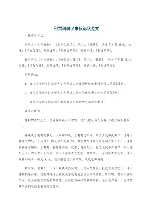 租赁纠纷民事反诉状范文