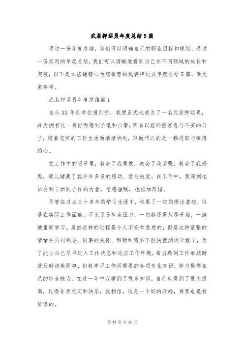 武装押运员年度总结5篇