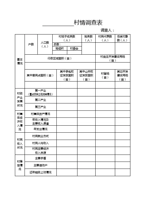 村情调查表