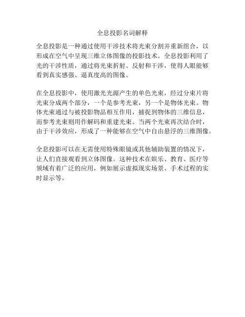 全息投影名词解释