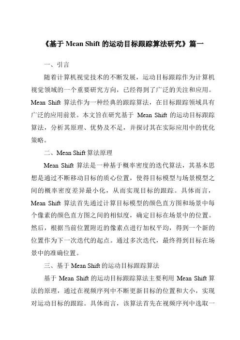 《2024年基于MeanShift的运动目标跟踪算法研究》范文