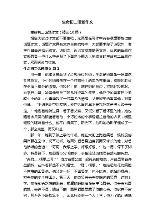 生命初二话题作文