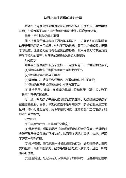 幼升小学生该做的能力准备