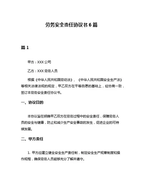 劳务安全责任协议书6篇