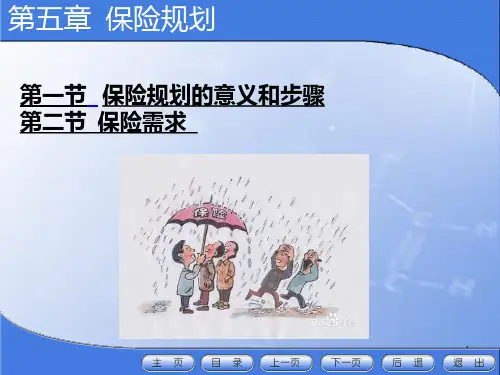 第五章 保险规划PPT课件