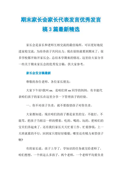 期末家长会家长代表发言优秀发言稿3篇最新精选