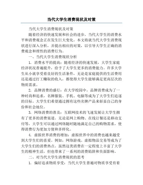 当代大学生消费现状及对策