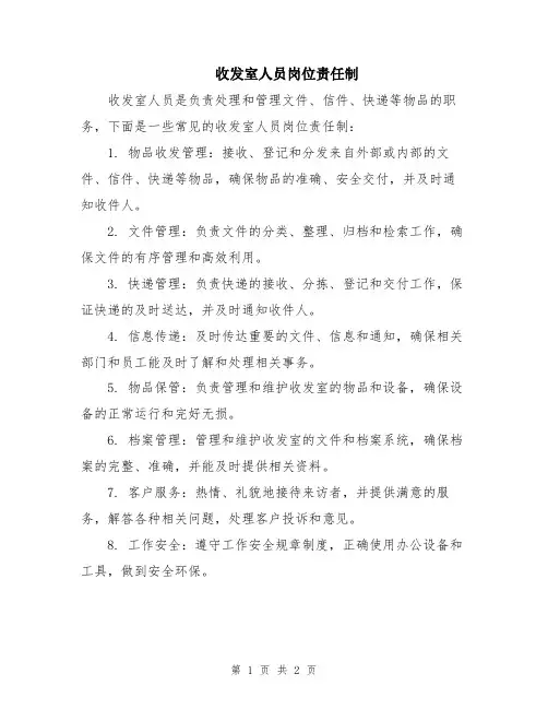 收发室人员岗位责任制