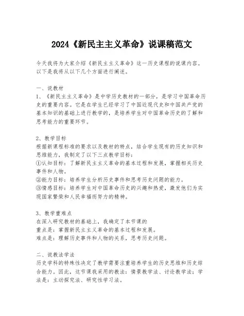 2024《新民主主义革命》说课稿范文