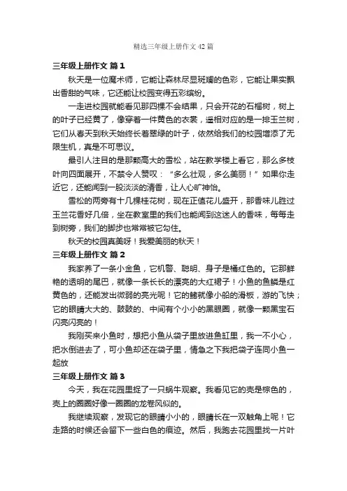 精选三年级上册作文42篇
