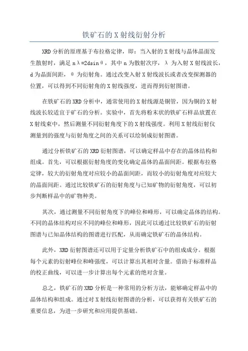 铁矿石的X射线衍射分析