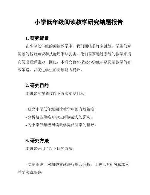 小学低年级阅读教学研究结题报告