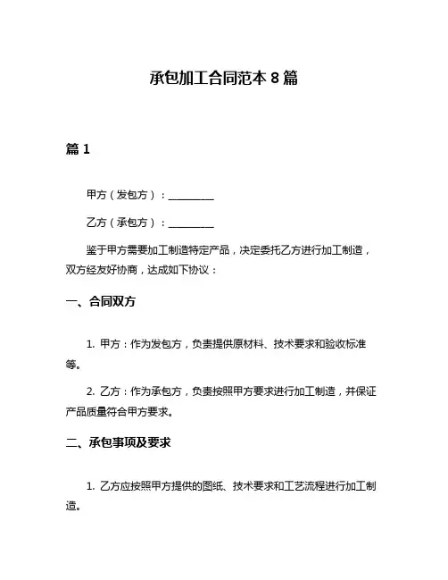 承包加工合同范本8篇