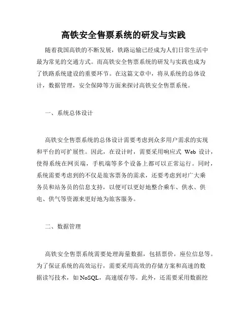 高铁安全售票系统的研发与实践