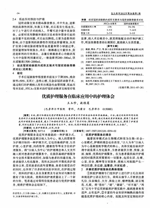 优质护理服务在临床应用中的护理体会
